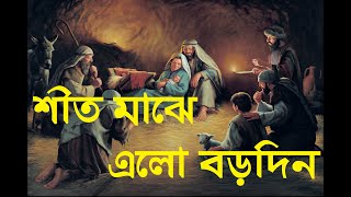 Shito Majhe Elo Borodin | Bengali Christmas song | Borodiner Gaan | বড়দিনের গান | Rony Biswas