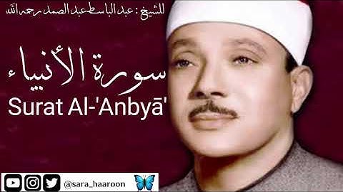 سورة الأنبياء للشيخ : عبد الباسط عبد الصمد بجودة عالية (21)
