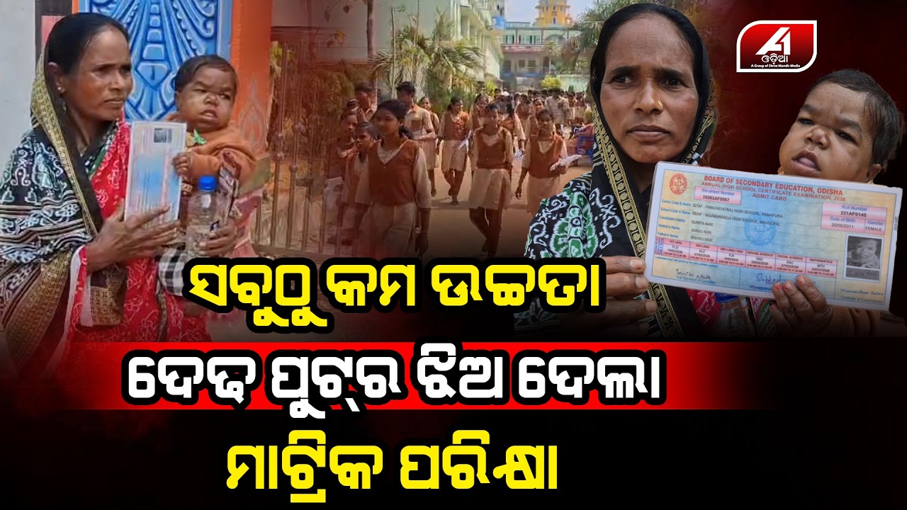 ଦେଢ଼ ଫୁଟର ଝିଅ ଦେଉଛି ମେଟ୍ରିକ ପରୀକ୍ଷା ସମସ୍ତେ ଦେଖି ଆଶ୍ଚର୍ଯ୍ୟ l MATRIC EXAM l @A1odia