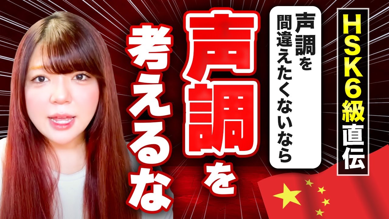 【衝撃の事実】声調が定着しないのは声調を考えるから！？【中国語発音】