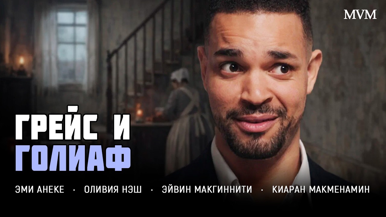 ИЗ ЗВЕЗДЫ В НИЩЕГО! СЕМЬЯ ГОРНИЧНОЙ СПАСЛА ЕГО ОТ КРАХА! Грейс и Голиаф