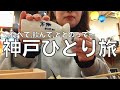 【女ひとり旅】神戸で日本酒飲んでサウナでととのって青アザだらけになったアラフォー女