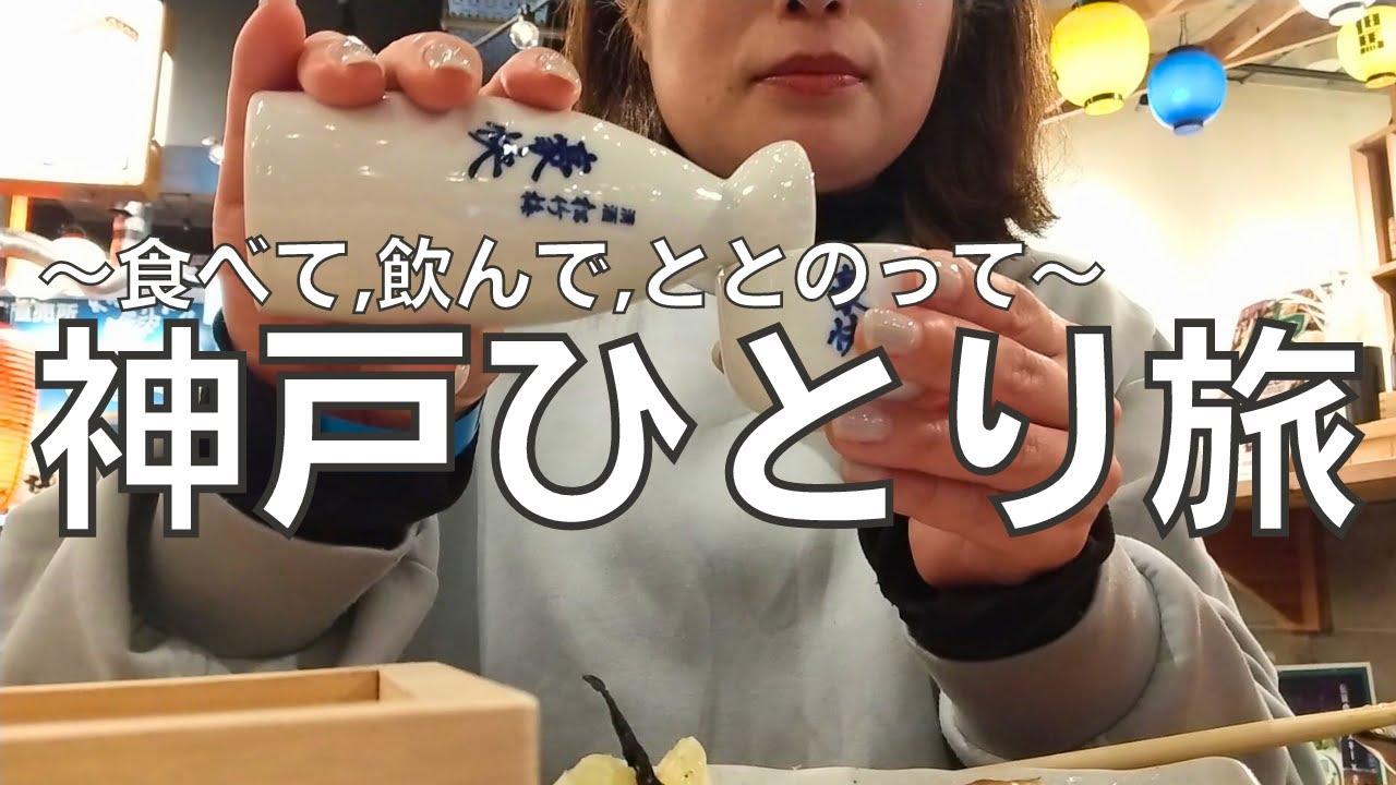 【女ひとり旅】神戸で日本酒飲んでサウナでととのって青アザだらけになったアラフォー女