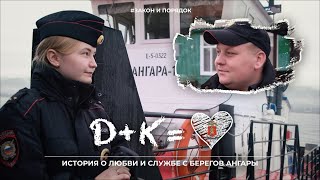 Закон и порядок: Д + К = 💖