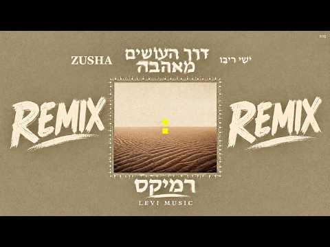 ישי ריבו & זושא - דרך העושים מאהבה - רמיקס (L.M) | Ishay Ribo & Zusha drach ha'oshim me'ahava ramix