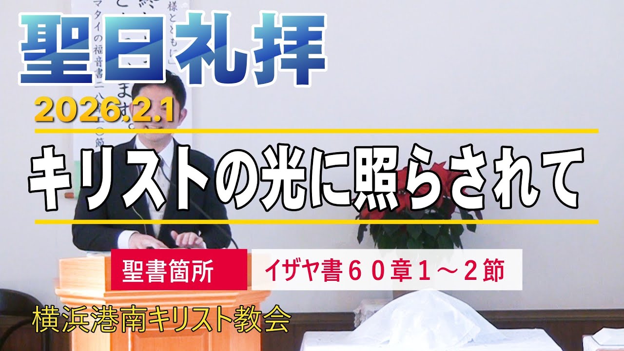 「 キリストの光に照らされて 」