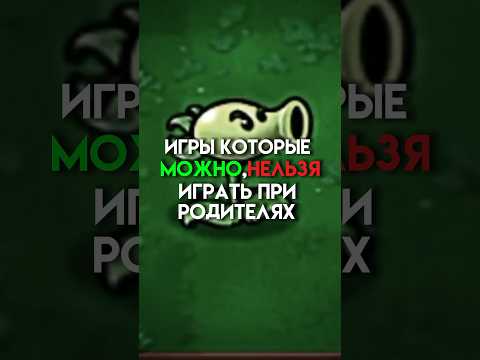 Игры которые можно нельзя играть при родителях Game