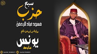 #حزب سبح برواية ورش (من سورة الاعلى الى الناس) للقارئ يونس سالوك المغربي  2021/1442 Full HD