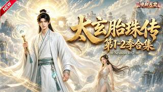 MULTISUB🔥 New Drama: The Legend of Tai Xuan Tai Zhu S1-2 | A Loser Kicked Out by His Master Turns t…
