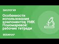 Особенности использования компонентов УМК Пономаревой И.Н.: рабочие тетради