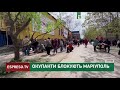 Окупанти блокують Маріуполь