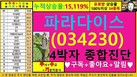 파라다이스(034230)4차원종목진단및향후주가전망 추수기(추수)전문가