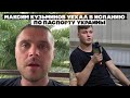 Максим Кузьминов уехал в Испанию по паспорту Украины