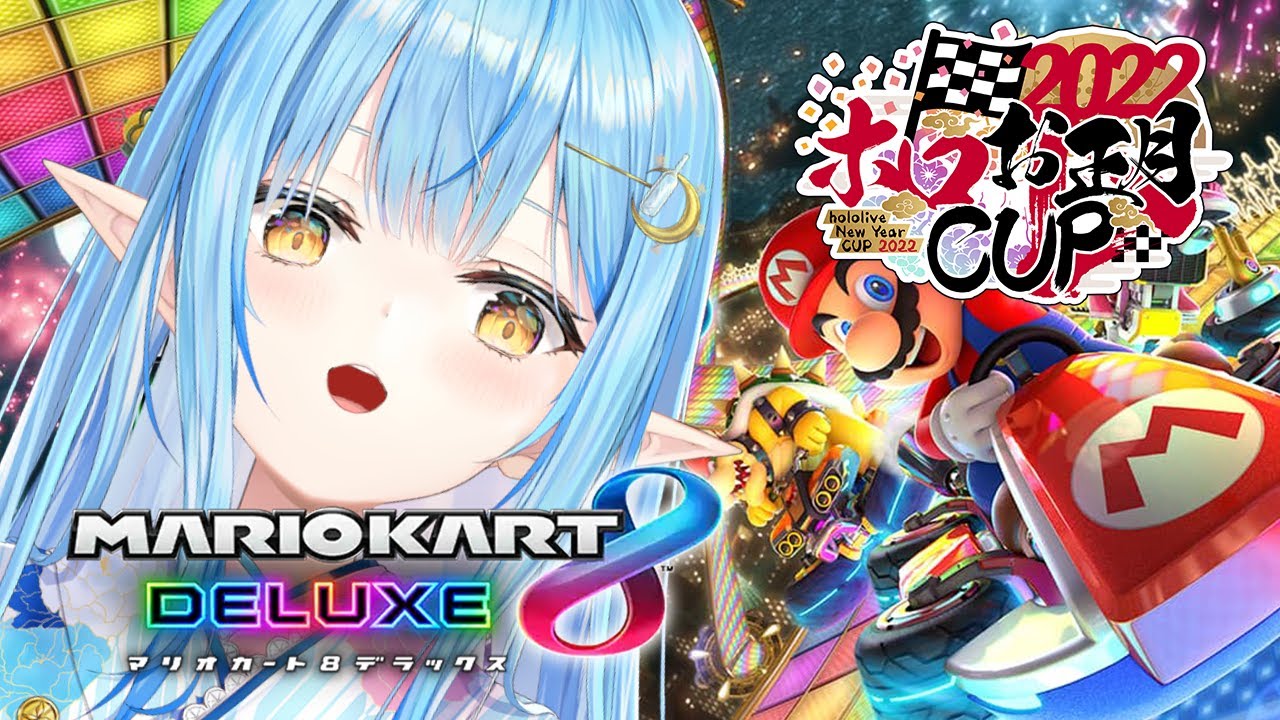 【マリオカート8DX】大会まであと少し！朝のドライブだ～！！【雪花ラミィ/ホロライブ】