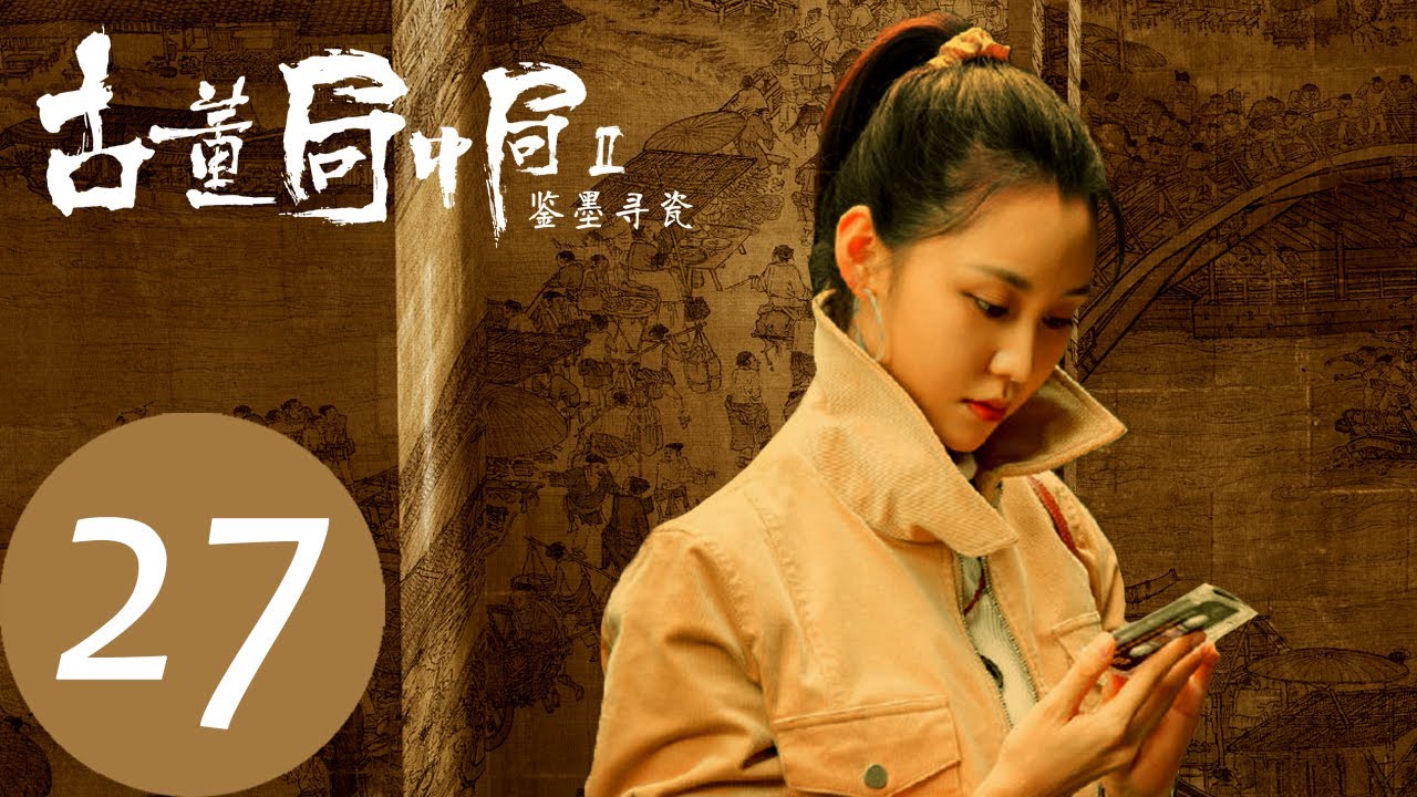 古董局中局之鉴墨寻瓷mystery Of Antiques S2 Ep27 主演 夏雨 魏晨 阿丽亚 Youtube 古董局中局之鉴墨寻瓷mystery Of Antiques S2 Ep27 主演 夏雨 魏晨 阿丽亚 Youtube