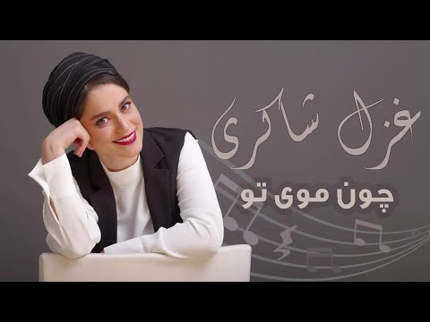 غزل شاکری چون موی تو سریال شهرزاد Ghazal Shakeri Chon Moy To Shahrzad Series