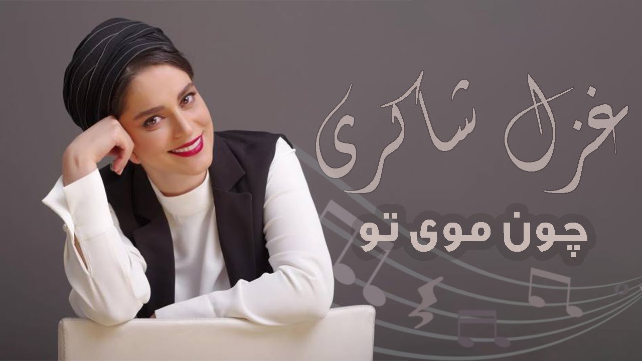 在 YouTube 上觀看「غزل شاکری - چون موی تو (سریال شهرزاد) | Ghazal Shakeri - Chon Moy To (Shahrzad Series)」