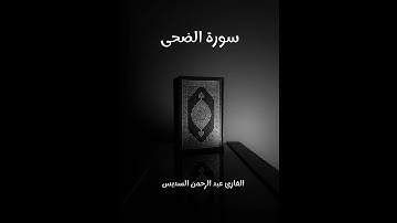 سورة الضحى - تلاوة القارئ عبد الرحمن السديس (بدون إعلانات)