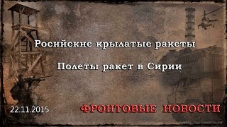 Российские Крылатые Ракеты. Полет в Сирии Российские Крылатые Ракеты. Полет в Сирии