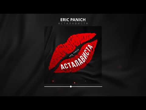 Erik Panich - Асталависта (Оби Ван Кеноби) Премьера трека