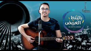 Video thumbnail of "Bel Bont el Areed - Hussein Al Jasmi-Cover | حسين الجسمي - بالبنط العريض ( لقيت الطبطبة😍قمة الاحساس)"