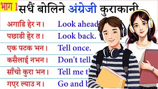 दैनिक बोलिने अंग्रेजी / Daily Spoken English How and Where to learn English? Basic English Speaking