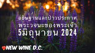 อธิษฐานและปราบประกาศพระวจนะของพระเจ้า วันที่ 5 มิถุนายน 2024