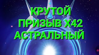 Призыв Х42 Астральный, не плохо 🥳в Empires & Puuzzles