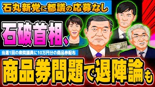 石破首相の商品券問題で退陣論も 石丸新党に都議の応募なし - 2025.03.14