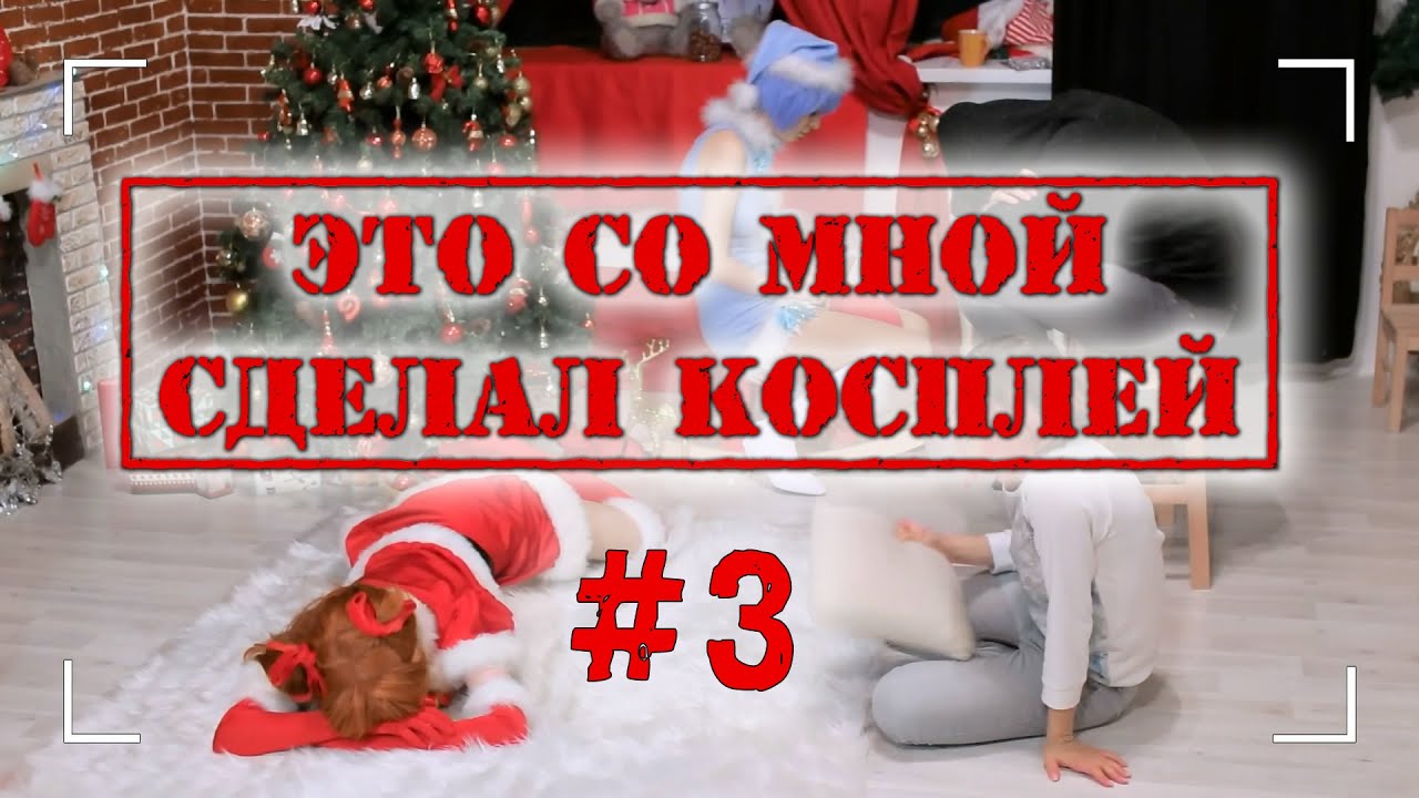 Это со мной сделал косплей #3 - Рождественская фотосессия