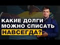 КАКИЕ ДОЛГИ МОЖНО СПИСАТЬ НАВСЕГДА? / ПРОЦЕДУРА БАНКРОТСТВА В 2022 ГОДУ