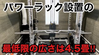 パワーラックを家で快適に使う最低の広さは4.5畳！！部屋の幅は2.5mは必要！！