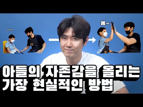복잡한 이론말고 아이의 자존감 올리는 방법 현실적이고 쉽게 말씀드릴게요 [최민준]