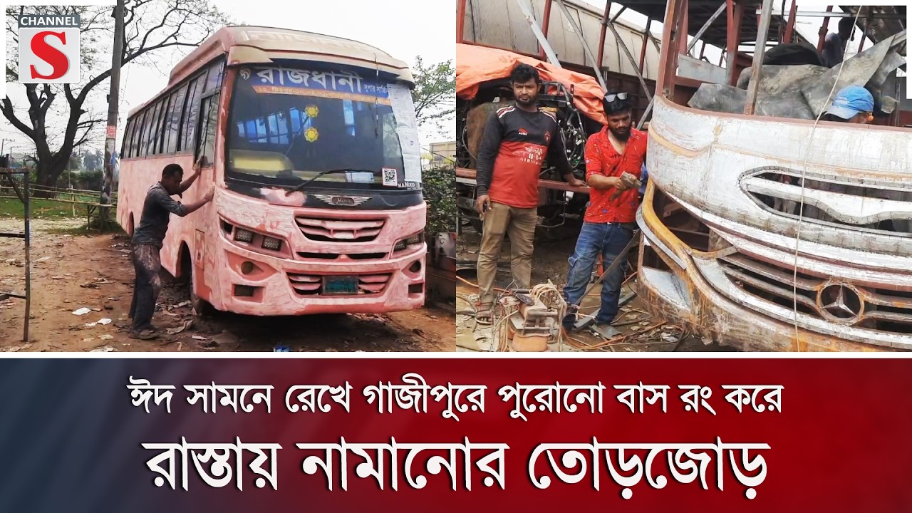 ঈদ সামনে রেখে গাজীপুরে পুরোনো বাস রং করে রাস্তায় নামানোর তোড়জোড় | Channel S News
