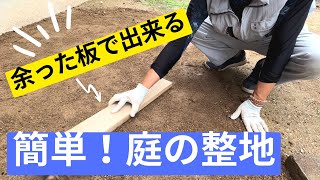 【庭diy・整地のやり方】初心者でも簡単にできる庭造りのための整地の方法