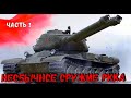 ЭКЗОТИЧЕСКОЕ ОРУЖИЕ КРАСНОЙ АРМИИ ОБОГНАВШЕЕ СВОЁ ВРЕМЯ !!!