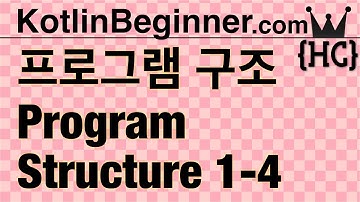 1-4 프로그램 구조 (program structure) | 코틀린 비기너 프로그래밍 (휴먼코딩)