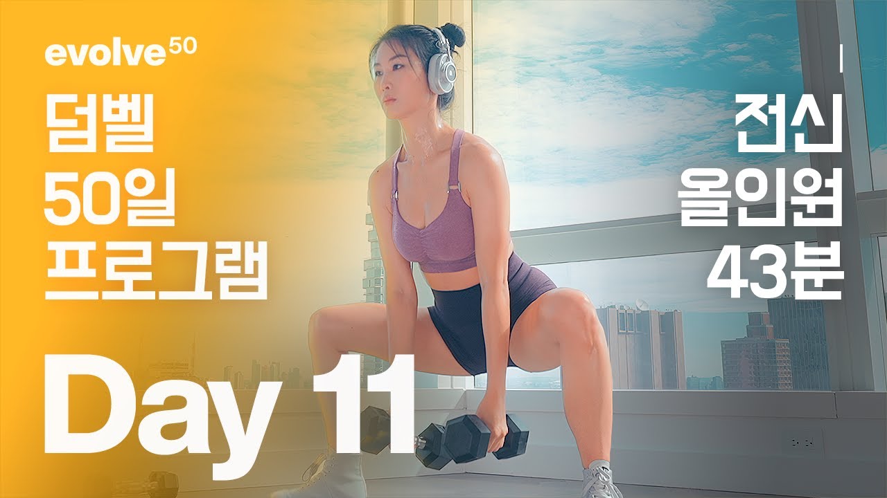 Lower Body Dumbbell / 하체 - 50일 덤벨 홈트 프로그램 - Day 10 - Youtube