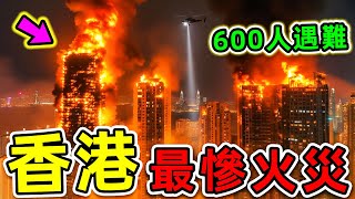 Download Lagu 香港史上最可怕的10大火災！“宏福苑大火”排名第幾？128人罹難、467人失蹤，第一名堪稱“人間煉獄”，政府至今不敢公開畫面。|世界之最TOP MP3