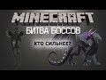 Minecraft - БИТВА БОССОВ - Кто Сильнее?