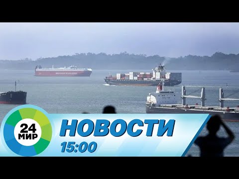 Новости 15:00 от 21.08.2023