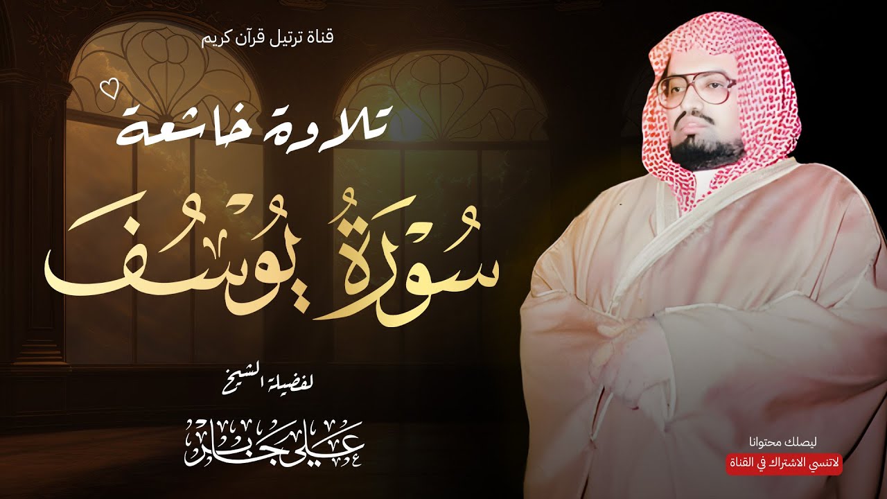 من أجمل ما قرأ الشيخ علي جابر علي الإطلاق | تلاوة خاشعة لسورة يوسف كاملة - بجودة عالية