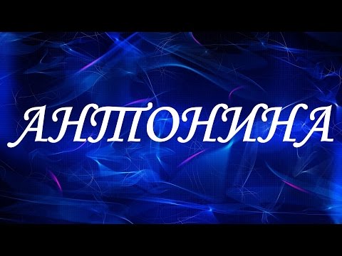 Значение имени Антонина. Женские имена и их значения