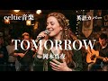 岡本真夜『TOMORROW』ケルトver 英語で歌わせてみたJapanese AI Covers J POP Japanese Songs With Lyrics