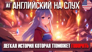 Легкая история на английском для начинающих |Английский на слух🎧|