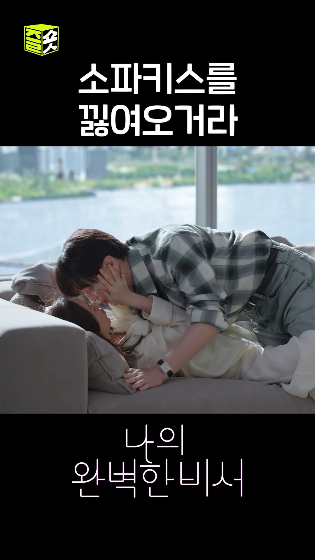 넵! 기다리시던 깡유커플 소파키스 낋여왔습니다!!! #shorts #나의완벽한비서 #LoveScout