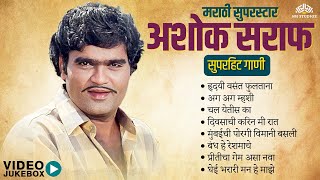 Ashok Saraf Special Jukebox ЁЯО╢ | Superhit Marathi Songs | рд╣реГрджрдпреА рд╡рд╕рдВрдд рдлреБрд▓рддрд╛рдирд╛ | рдмрдВрдз рд╣реЗ рд░реЗрд╢рдорд╛рдЪреЗ