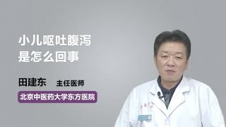 小儿呕吐腹泻是怎么回事 田建东 北京中医药大学东方医院