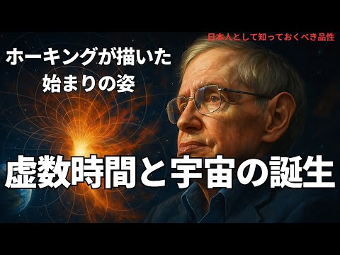 虚数時間と宇宙の誕生:ホーキングが描いた始まりの姿(Imaginary Time and the Birth of the Universe),#理論,399