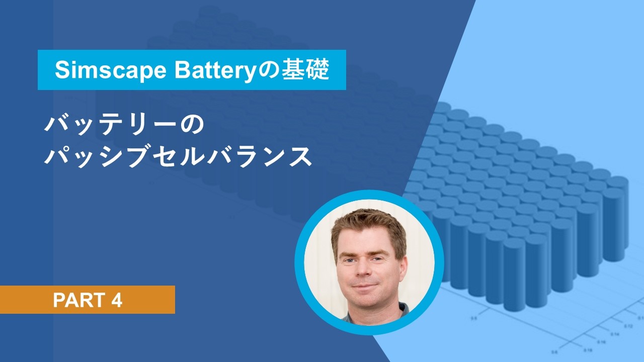 【Simscape Batteryの基礎】Part 4 | バッテリーのパッシブセルバランス